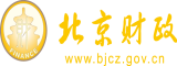 高清胖女人日BB片播放北京市财政局